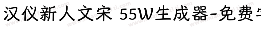 汉仪新人文宋 55W生成器字体转换